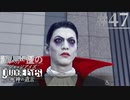 【キムタク劇場】新人声優が「JUDGE EYES：死神の遺言」を楽しみ尽くす【実況】#47