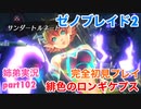 □■ゼノブレイド2を初見実況プレイ part102【姉弟実況】
