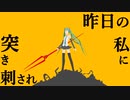 【初音ミクV4X】昨日の私に突き刺され 10th Anniversary Edition【オリジナル曲】