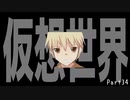 [ゆっくり実況]　ゆっくり悠遠物語 Part34