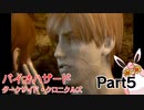 バイオハザード ダークサイド・クロニクルズ　初見プレイ　Part5
