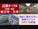 ST046-21　末端駅制覇：新王寺・王寺駅を駅間散歩＆Ｗターミナル【近鉄ターミナル駅完全制覇の旅リマスタリング】