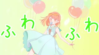 ふわりふろーてぃ / 音街ウナ