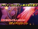 ファイアーエムブレム無双 風花雪月　OPイベントシーン！買おうか迷ってる人のためのゲーム紹介　＃１　【FE無双 風花雪月】