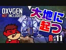 吉田くんの酸素がない！R ＃11【Oxygen Not Included 実況】