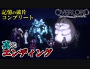 【オーバーロード】#11　記憶の破片コンプリートで真のエンディング？！　攻略実況　【OVERLORD: ESCAPE FROM NAZARICK】