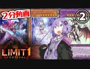 【2分動画】女の子まぜまぜデッキでリミットワンフェスに挑むゆかりさん②【遊戯王】