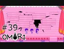 【OMORI】ハートフル大冒険　その39【ゆっくり実況】