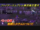 ファイアーエムブレム無双 風花雪月　戦闘システムについて！ベレト登場！　＃２　【FE無双 風花雪月】