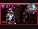 【初見実況】　ブラッドステインド　第　42　話　【退魔士の旅 5】