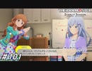 個性派モンスターからの有難いお言葉【ひよっ子Pのスタマス実況プレイ日誌＃101】