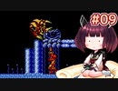 【メトロイド2】きりたんが初見のメトロイド2をのんびり駆け抜けます #9【VOICEROID実況】