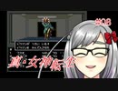 【真・女神転生】＃８　ドウマンにリベンジの記録