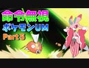 RE.いうことを聞かないポケットモンスターウルトラムーンpart５
