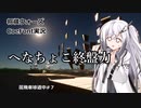 【CoeFont実況】一手詰めが見えないのが級位者　将棋初心者の居飛車珍道中#7