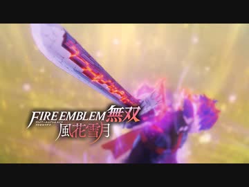 【風花雪月】俺の右腕が疼く…！ファイアーエムブレム無双！！