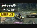 【ボイロ実況】和風狩猟生活モンハンライズを実況プレイpart3【オリジナル】