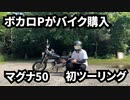 【ボカツー】ボカロPが行く初ツーリング【マグナ50】