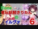 【VOICEROID実況】愛玩妖精きりたんのイルヴァ奇行６【Elona_oomSEST_NC】