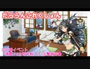 【ゆっくり＆A.I.VOICE実況】だららん　これくしょん79【艦これ】