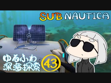 【SUBNAUTICA】ゆるふわ深海探索043