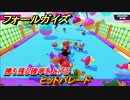 フォールガイズ　勝ち残る確率を上げる！　ヒットパレード　シーズン１開幕　＃５１　【Fall Guys】