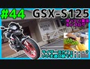 #44【GSX-S125】あおぞらベースに行ってバイク友だちつくるぞおおおおおおお【ゆっくり車載】