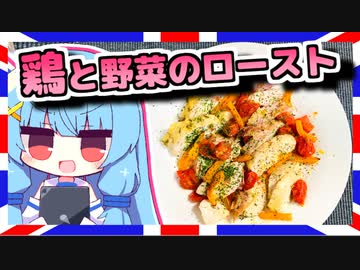 【鶏と野菜のロースト】琴葉さんと英国で食べましょう #18【なるべく火を使わない料理祭】【VOICEROIDキッチン】