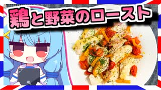 【鶏と野菜のロースト】琴葉さんと英国で食べましょう #18【なるべく火を使わない料理祭】【VOICEROIDキッチン】