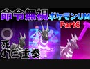 RE.いうことを聞かないポケットモンスターウルトラムーンpart６