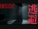 逃げて隠れて『INSIDE』実況#3【サボテンとハト】