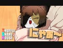 シャッフルシェアハウス＃547【VOICEROID劇場】