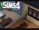 【The Sims4】次の作品のために　[Part11]