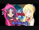 さなさち夢幻紀行 Part.19.5