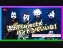 流田Projectのバンドっていいな！ #12