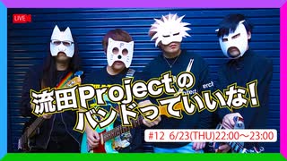 流田Projectのバンドっていいな！ #12