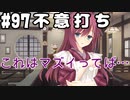 【実況】乙女の恋はしのぶれど 千恋＊万花(Steam版)をやりまSHOW part97