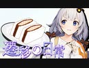 その正義は誰の為？②【遷移の日常】