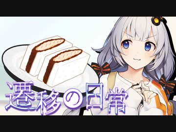 その正義は誰の為？②【遷移の日常】