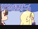 全員集合！　結城友奈は勇者である　花結いのきらめき実況プレイpart1291