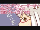 ウマ娘プリティーダービーURAファイナルズ実況プレイ第１５回
