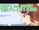 ウマ娘プリティーダービーMake a new track!!実況プレイ第１２０回