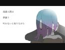 がんばれ逃避人間 - feat.初音ミク