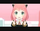 【SPY×FAMILY MMD】アーニャでどぅーまいべすと！