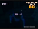 【American Theft 80s】調子に乗り過ぎました　[Part7]
