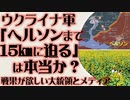 ウクライナ軍「へルソンまで15kmに迫る」は本当か