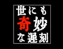 【ゆっくり】遅刻反省文【ニコラップ】