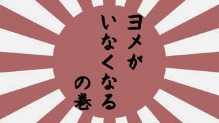 ヨメがいなくなった