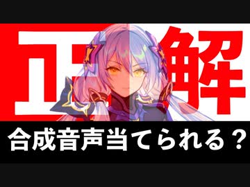 【正解】聞き分けられる？合成音声を当てて！【Synthesizer V】星尘Infinity