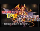 【濃瘴満ちる魔肺☆４】男女同数アイギスDX【結月ゆかり】
